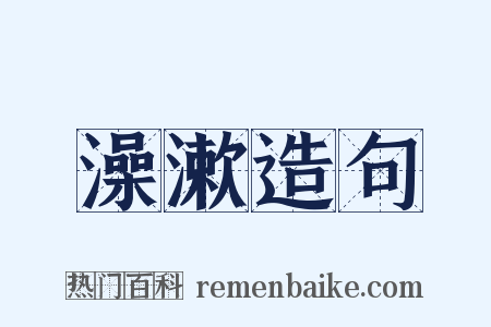 澡漱造句是什么意思的图片